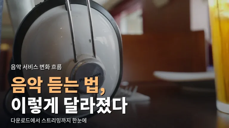 음악 듣는 방식은 어떻게 바뀌었나 - 다운로드에서 스트리밍·추천·고음질까지 주소모음으로 정리