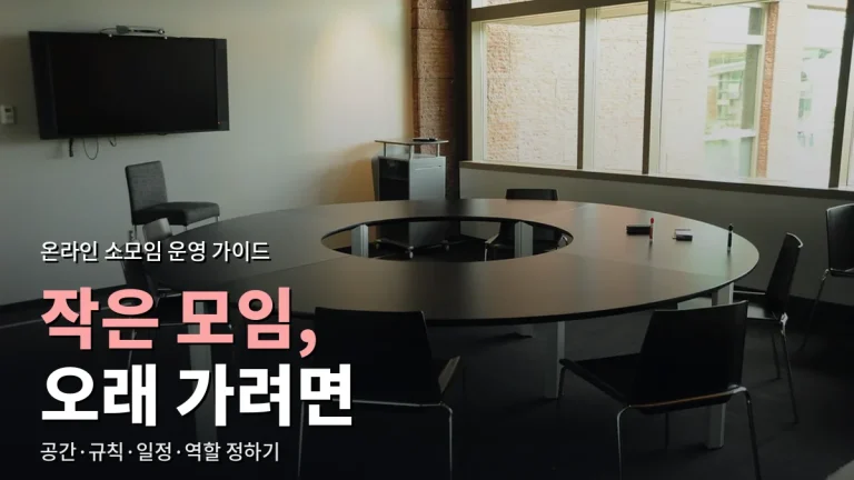 온라인 소모임 처음 만들어 운영하는 법 - 공간 고르기부터 규칙, 일정, 역할 나누기까지