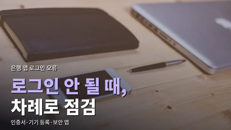 은행 앱 로그인이 안 될 때 확인할 것 - 인증서, 기기 등록, 보안 앱, 점검 시간 차례로 살펴보기
