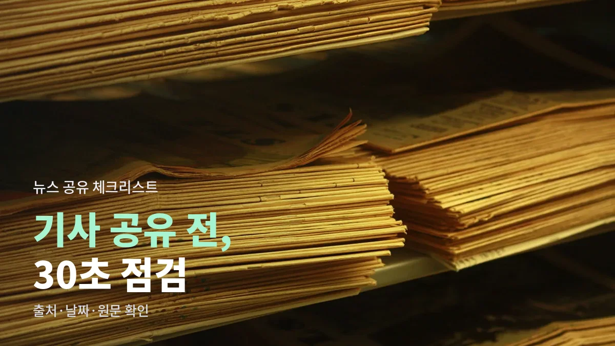 기사 공유하기 전 30초 체크리스트 대표 이미지